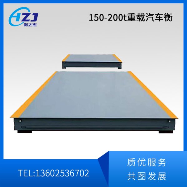 150-200t重载汽车衡