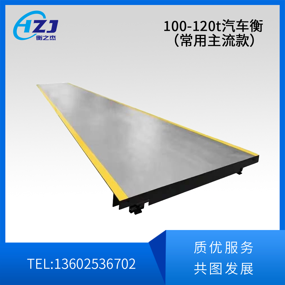 100/120t汽车衡（常用主流款）