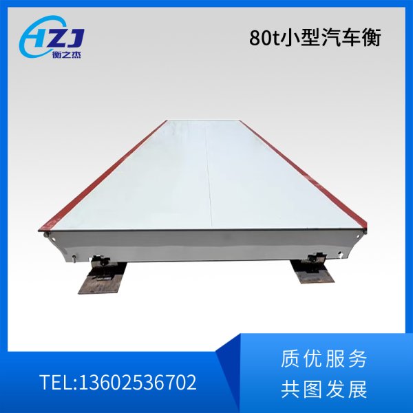 80t中型汽车衡
