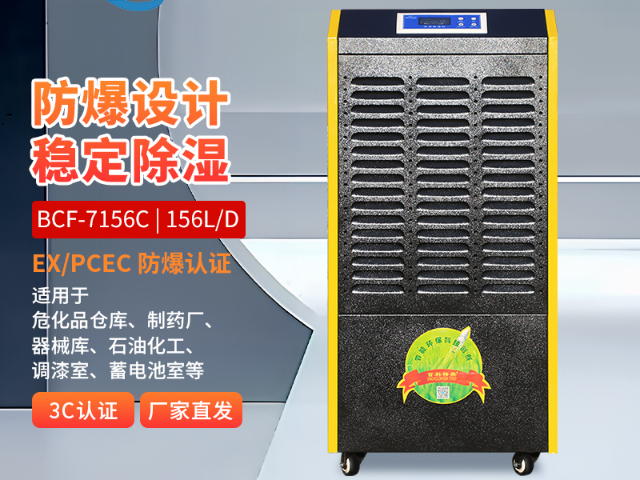 正壓型防爆除濕機廠家批發,防爆除濕機