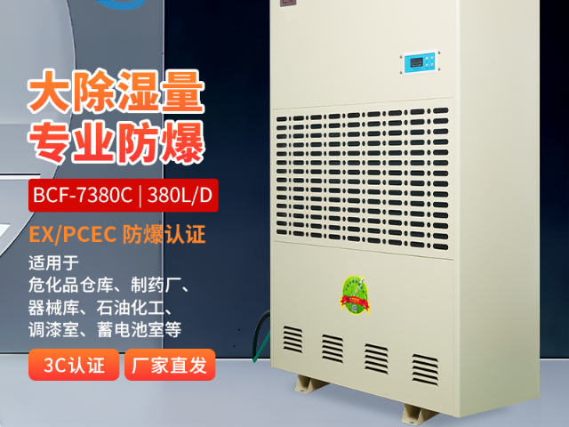 高效防爆除湿机节能省电,防爆除湿机