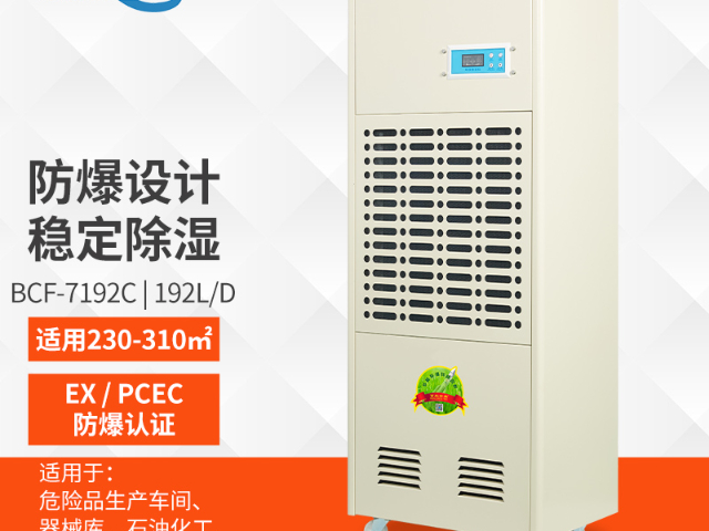 防爆车间防爆工业除湿机适用于石化装置,防爆工业除湿机