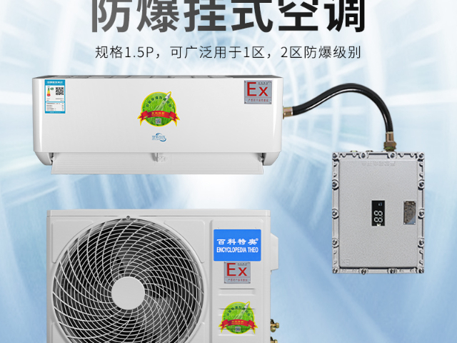 新疆专业防爆壁挂式空调,防爆壁挂式空调