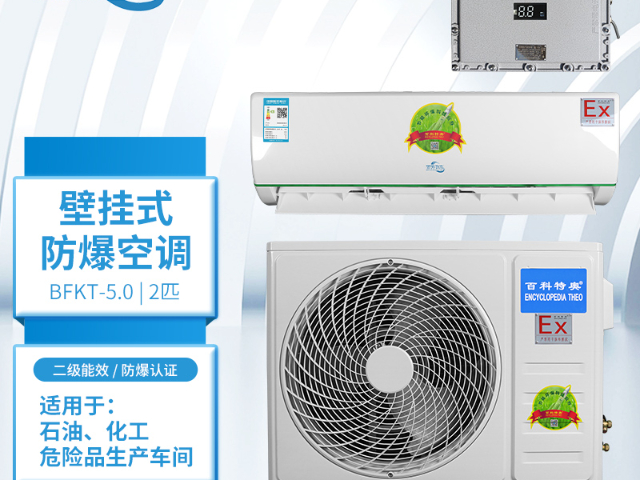 重慶防爆壁掛式空調(diào)售后服務,防爆壁掛式空調(diào)