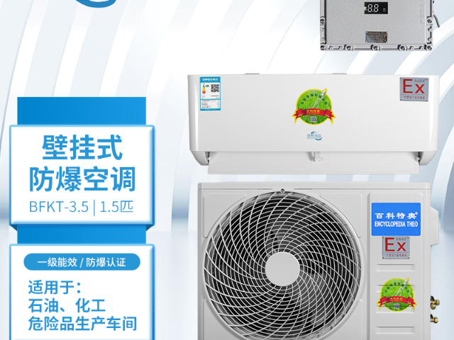 青海防潮防爆壁掛式空調(diào),防爆壁掛式空調(diào)