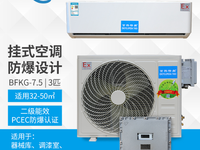 呼和浩特防爆壁挂式空调,防爆壁挂式空调