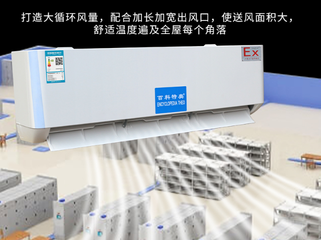 江西防爆壁掛式空調質量怎么樣