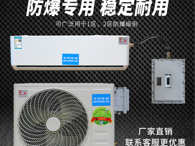 静音防爆壁挂式空调适用于易燃场所