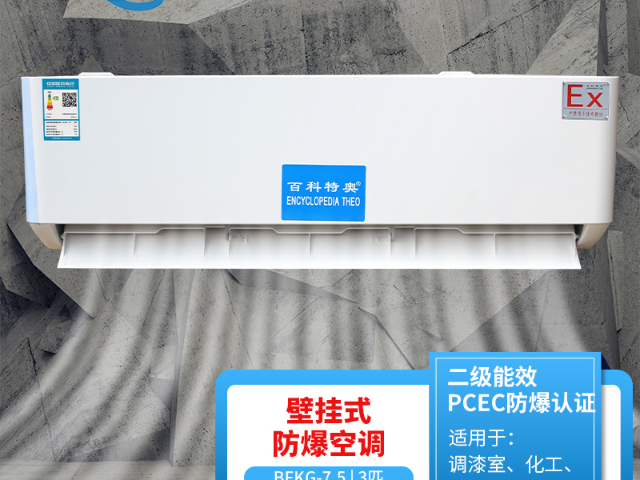 吉林隧道工程防爆壁掛式空調,防爆壁掛式空調