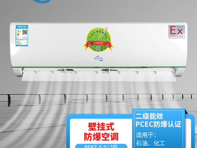 北京节能防爆壁挂式空调,防爆壁挂式空调