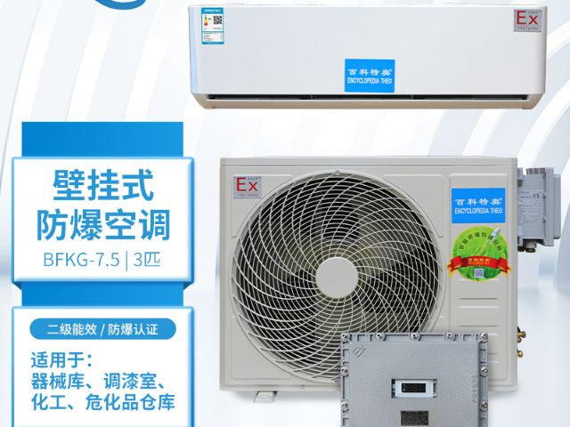 福建防爆防爆壁掛式空調,防爆壁掛式空調
