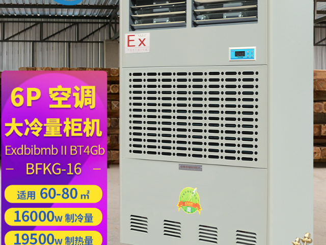 省电防爆工业空调机批发价格,防爆工业空调机