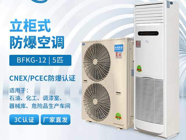防潮防爆柜式空調解決方案,防爆柜式空調
