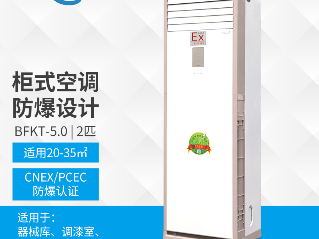 防潮防爆柜式空調解決方案,防爆柜式空調
