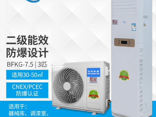 上海防潮防爆柜式空調,防爆柜式空調