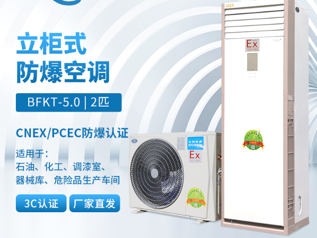 防爆柜式空调小型空间适用,防爆柜式空调