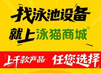 泳池设备