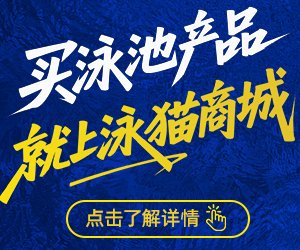 泳池产品