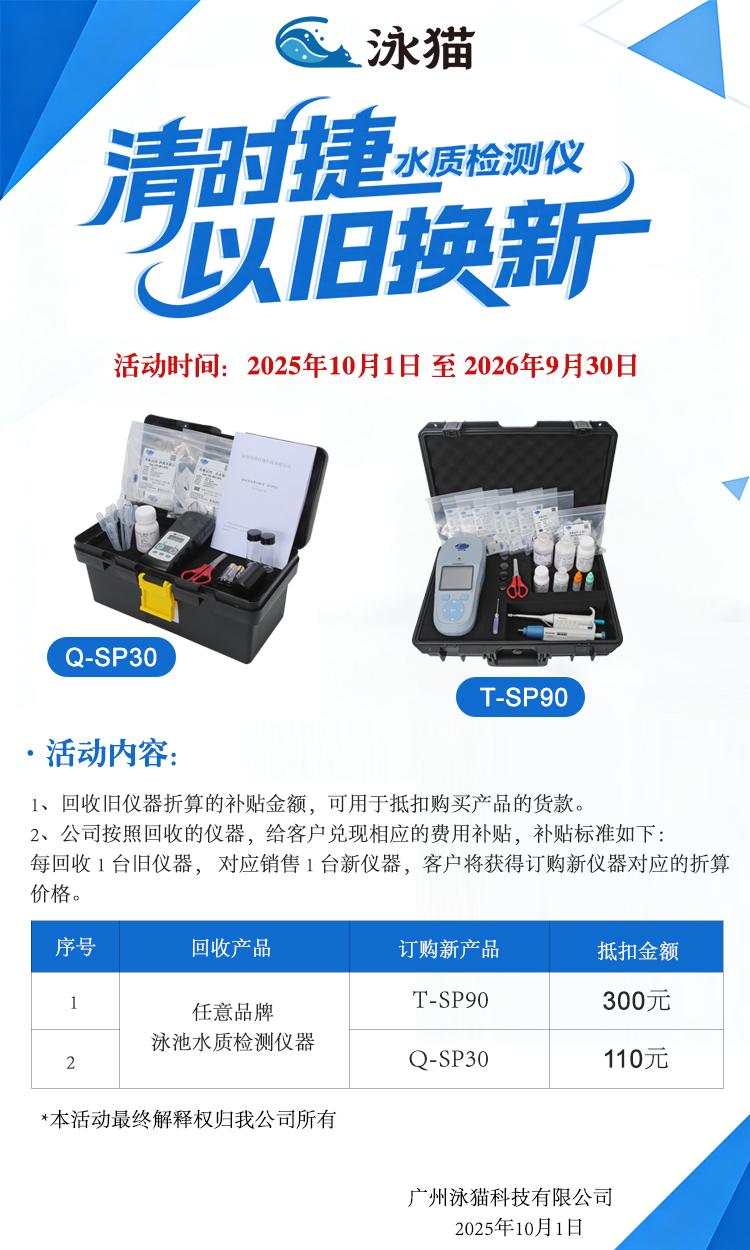 泳池人福利！清時(shí)捷檢測(cè)儀以舊換新，閑置舊機(jī)換補(bǔ)貼！