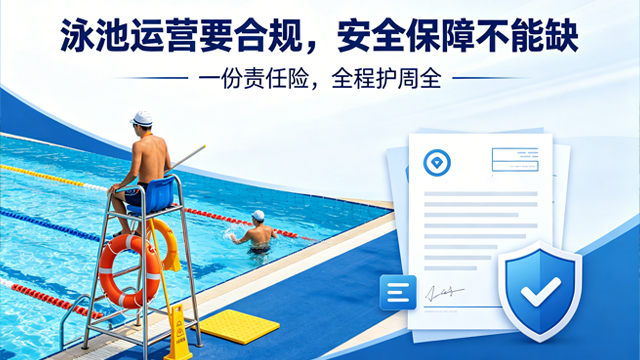珠海恒温泳池保险,泳池保险