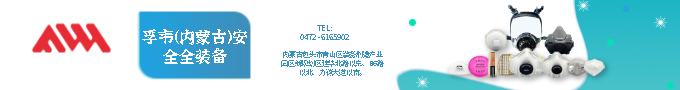 內(nèi)蒙古包頭孚韋濾毒盒是不是安全可靠?