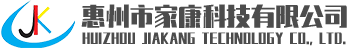 惠州市家康科技有限公司 惠州市家康科技有限公司