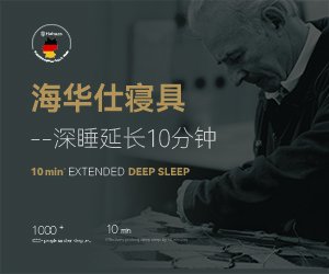 德國Hahuas海華仕寢具