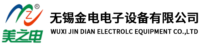 無(wú)錫金電電子設備有限公司