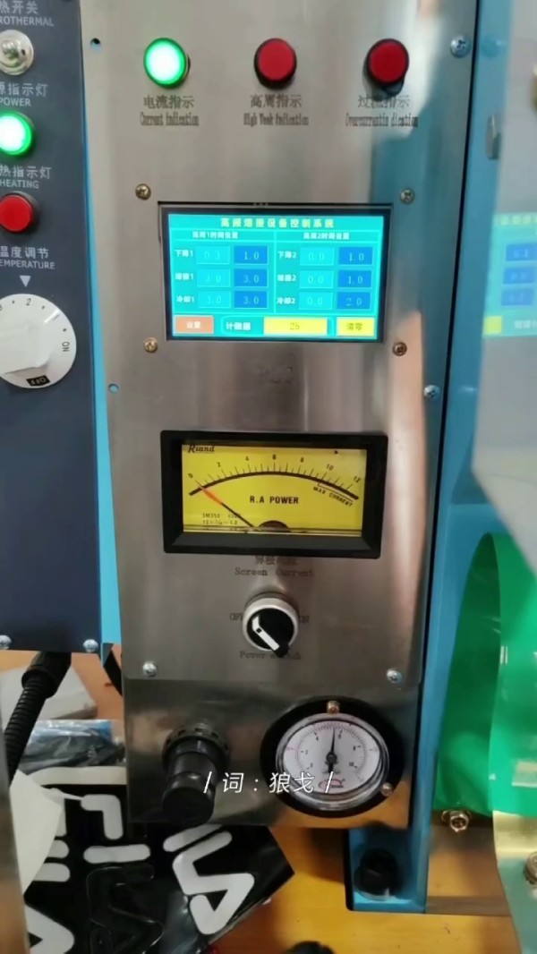 高頻鋼印壓花機（高周波鋼印壓花機）