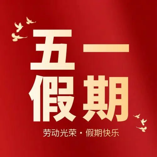 五一放假公告
