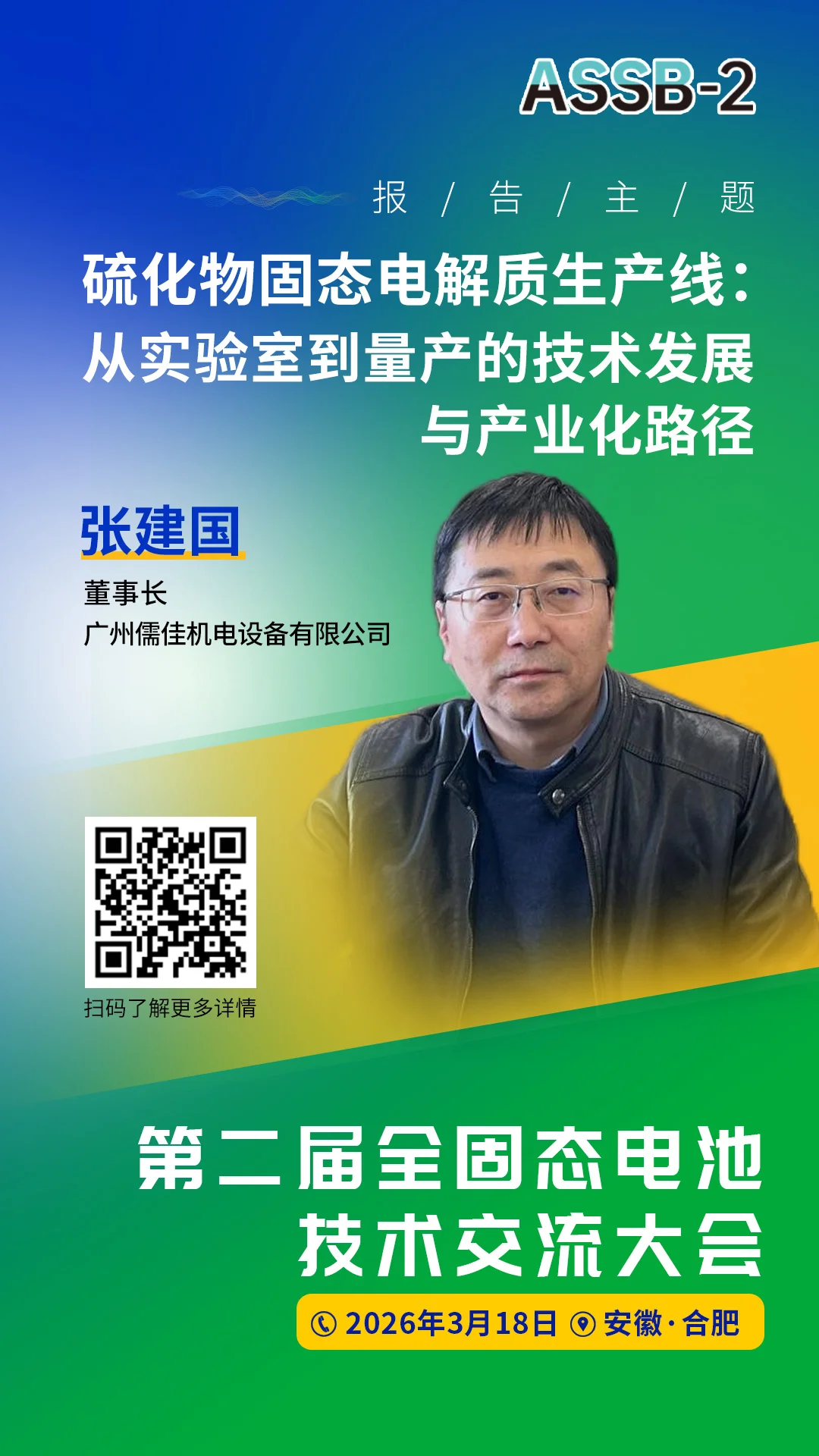 固態電池產業化前夜，這場大會不容錯過！儒佳集團張建國將揭秘硫化物固態電解質量產路徑