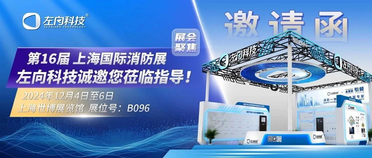 展會預(yù)告｜左向科技新國標(biāo)產(chǎn)品首秀，就在第16屆上海國際消防展！