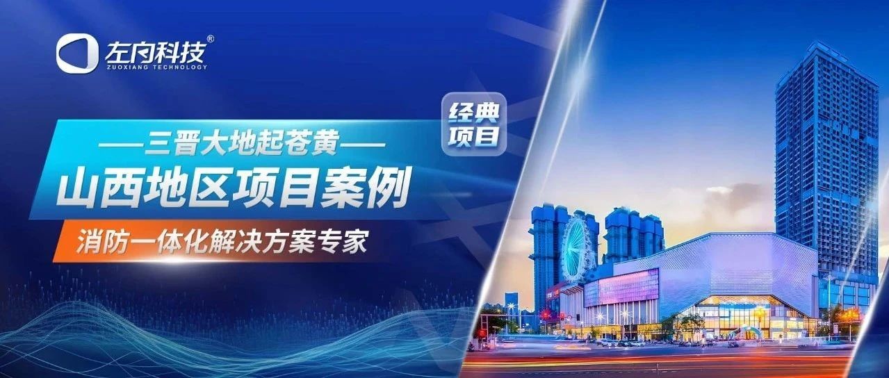 三晉大地起蒼黃｜左向科技帶您走進(jìn)山西項目案例