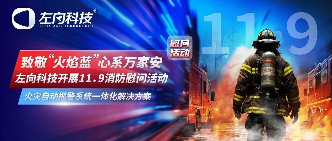 致敬“火焰藍” 心系萬家安｜左向科技開展11·9消防慰問活動