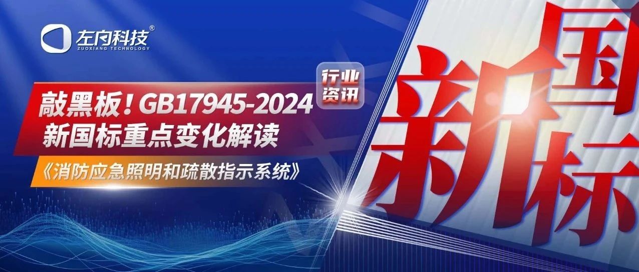 敲黑板！《消防應(yīng)急照明和疏散指示系統(tǒng)》新國標(biāo)重點變化解讀