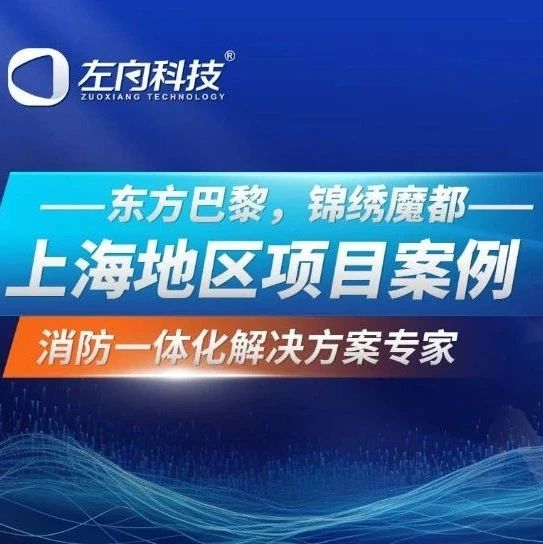 東方巴黎，錦繡魔都｜左向科技帶您走進(jìn)上海項目案例
