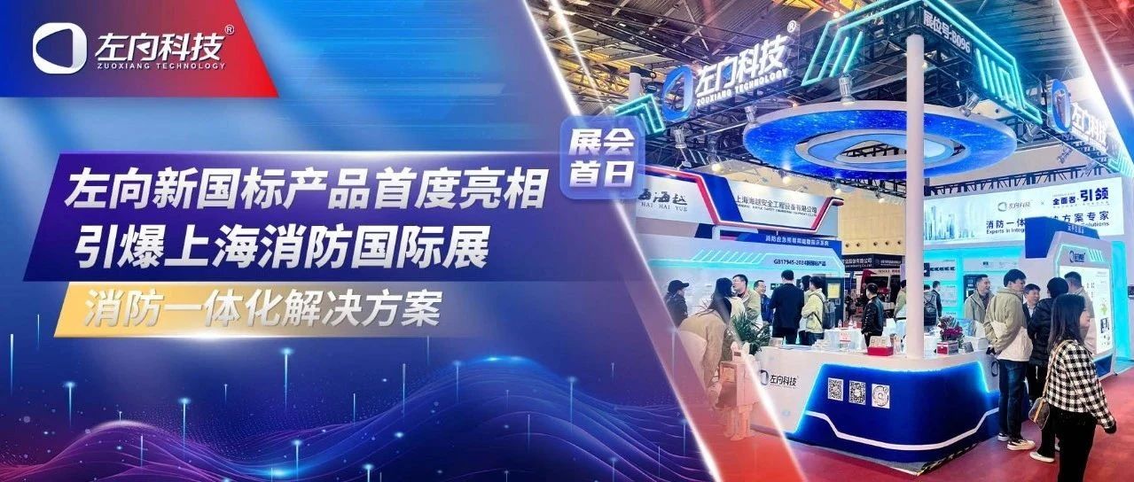 左向科技多款新國標(biāo)產(chǎn)品亮相上海國際消防展