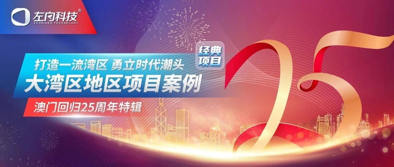 中國澳門回歸25周年特輯