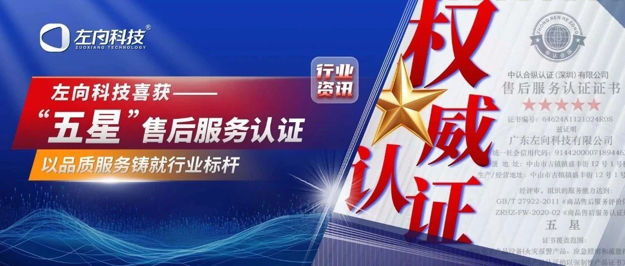 左向科技喜獲“五星”售后服務(wù)認(rèn)證，以品質(zhì)服務(wù)鑄就行業(yè)老品牌