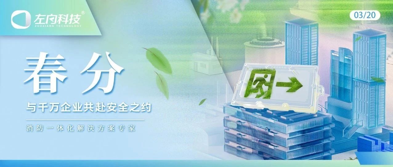 春分｜左向科技與千萬(wàn)企業(yè)共赴安全之約