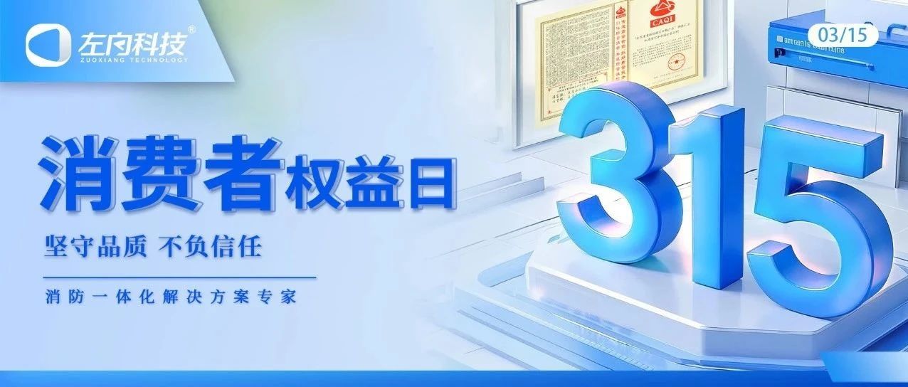 315｜左向科技再獲中國(guó)質(zhì)量檢驗(yàn)協(xié)會(huì)認(rèn)可 堅(jiān)守品質(zhì)不負(fù)信任