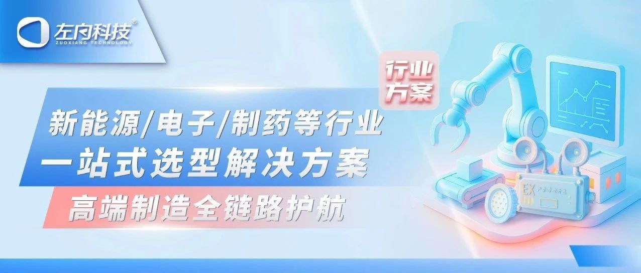 行業(yè)方案| 左向科技為新能源/電子/制藥等行業(yè)提供一站式選型解決方案 制造全鏈路護(hù)航