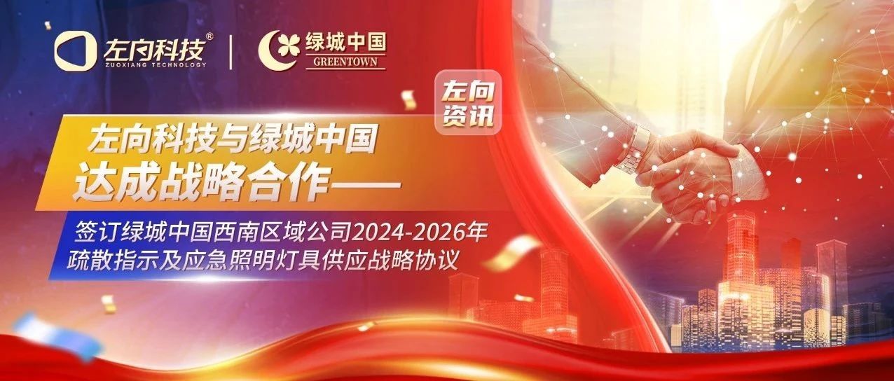 中標(biāo)喜訊｜左向科技與綠城中國(guó)西南區(qū)域公司達(dá)成戰(zhàn)略合作
