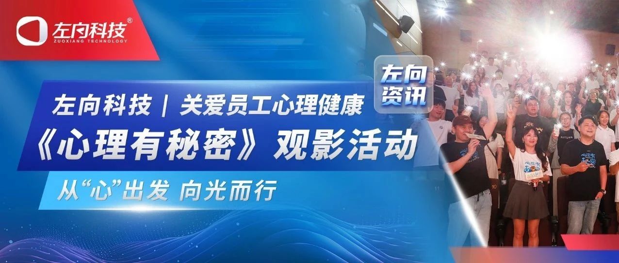 關愛員工心理 共建和諧職場|左向科技組織觀影《心理有秘密》團建活動 關愛員工心理 共建和諧職場|左向科技組織觀影《心理有秘密》團建活動
