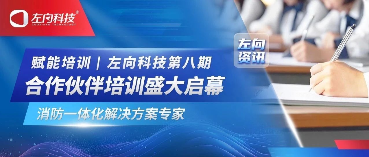 新銳集結(jié) 跨越成長(zhǎng)｜左向科技第八期合作伙伴培訓(xùn)盛大啟幕