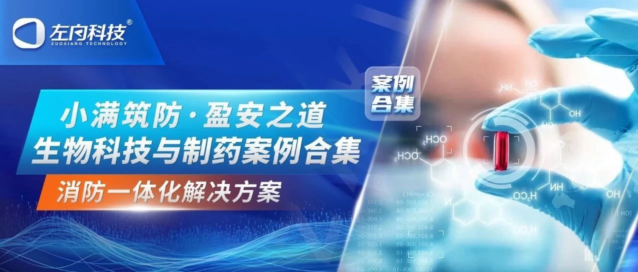 小滿筑防·盈安之道|左向科技消防一體化解決方案生物科技與制藥案例合集 小滿筑防·盈安之道|左向科技消防一體化解決方案生物科技與制藥案例合集