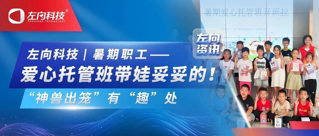 “神獸出籠”有“趣”處，左向科技暑期職工愛心托管班帶娃妥妥的！