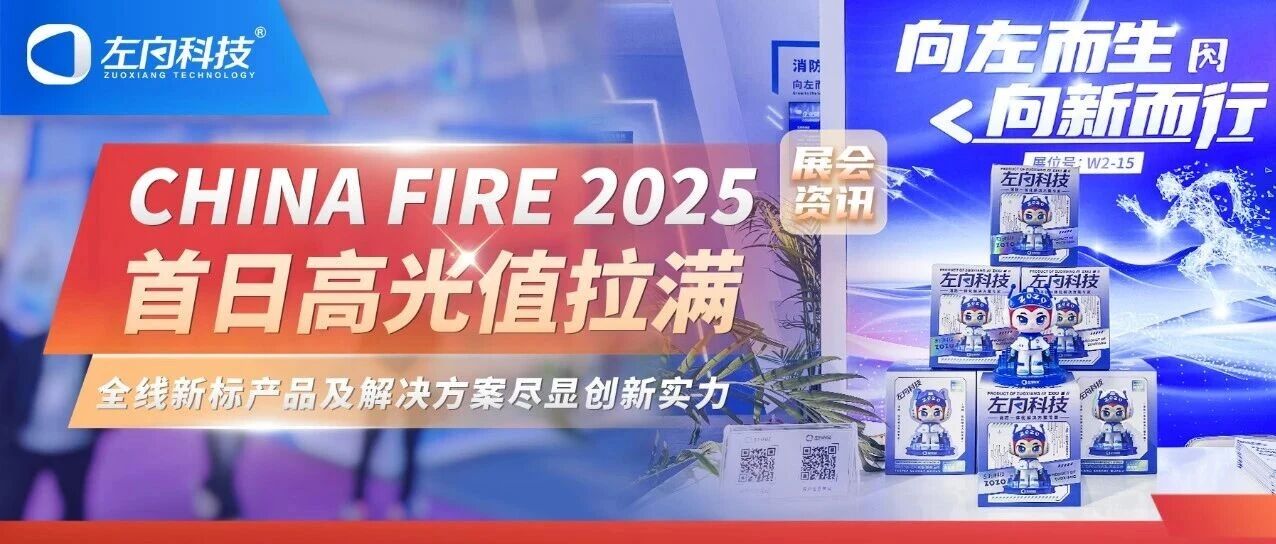 展會(huì)資訊｜左向科技CHINA FIRE 2025首日高光值拉滿 全線新標(biāo)產(chǎn)品及解決方案盡顯創(chuàng)新實(shí)力