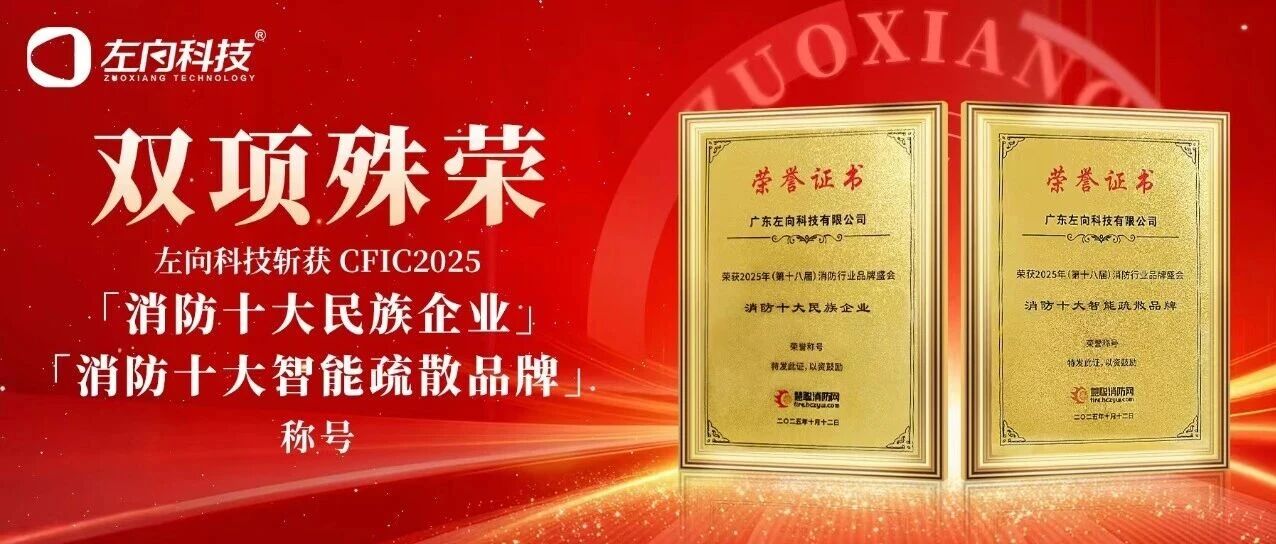 雙獎(jiǎng)加冕|左向科技斬獲雙項(xiàng)殊榮 彰顯消防安全領(lǐng)域?qū)嵙? title=