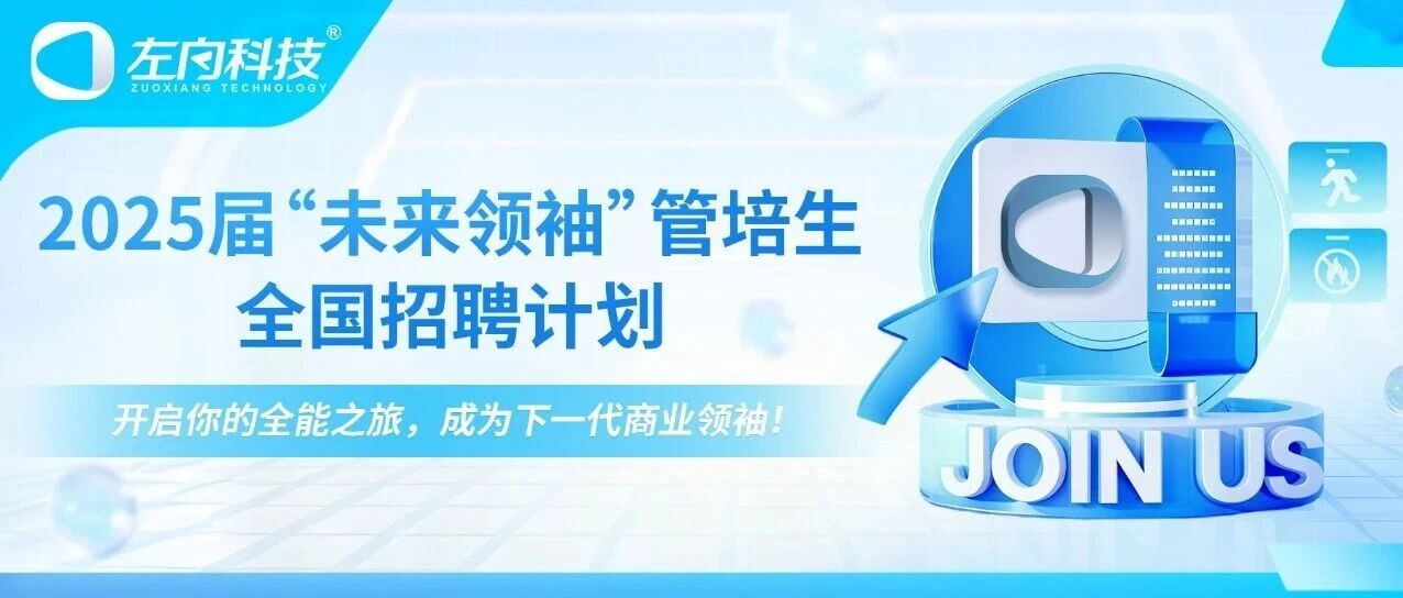 校園招聘｜左向科技2025屆管培生全國(guó)招聘計(jì)劃正式啟動(dòng)！